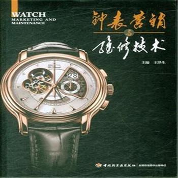《钟表营销与维修技术》——钟表销售的艺术与实践